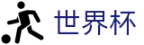 2026国际足联世界杯 · 注册送18元体验金 · 2026世界杯买球推荐